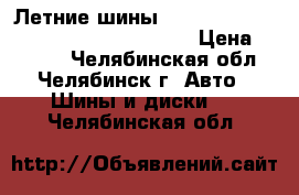 Летние шины michelin Pilot Exalto PE2 195/55 r15 › Цена ­ 3 500 - Челябинская обл., Челябинск г. Авто » Шины и диски   . Челябинская обл.